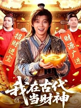 我在古代当财神}