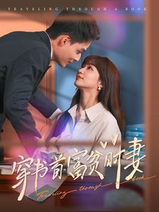穿书首富贫时妻}