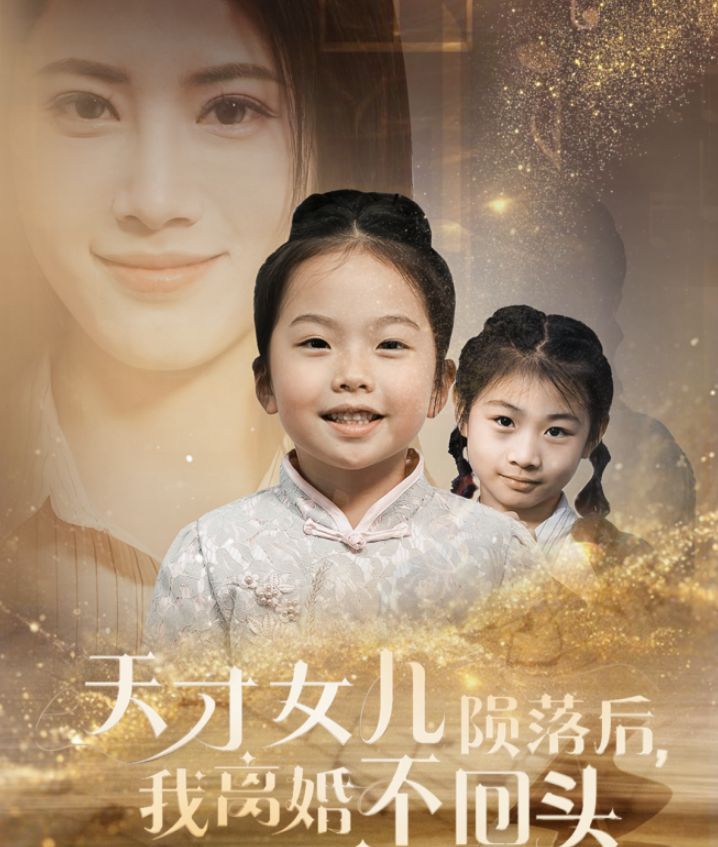 天才女儿陨落后我离婚不回头}
