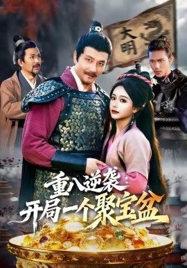 重八逆袭开局一个聚宝盆}
