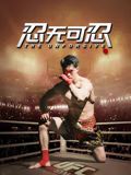 忍无可忍（2025）}