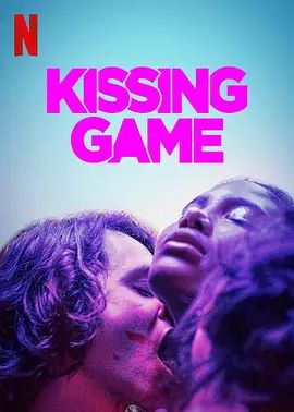 接吻游戏}