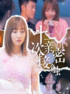十二次亲密接触}