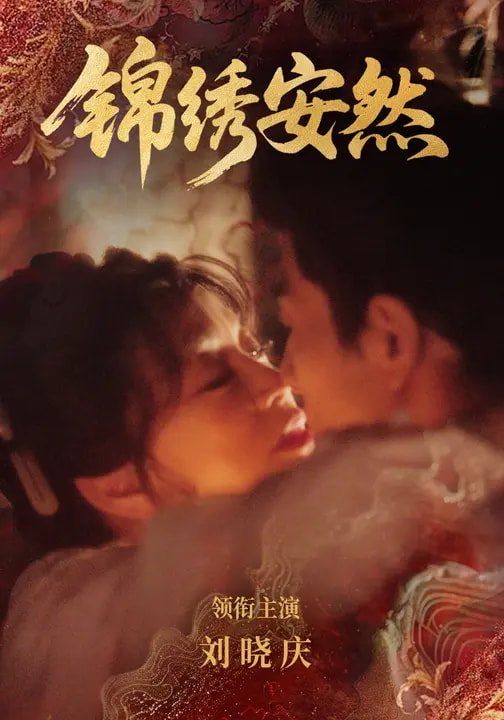 锦绣安然}