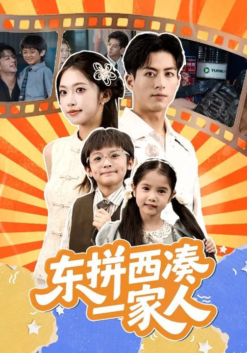 东拼西凑一家人}
