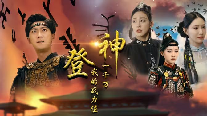 登神我的战力值一千万}