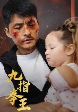 九指拳王}