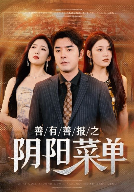 善有善报之阴阳菜单}