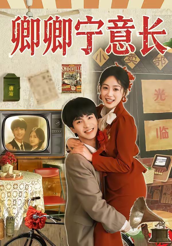 卿卿宁意长}