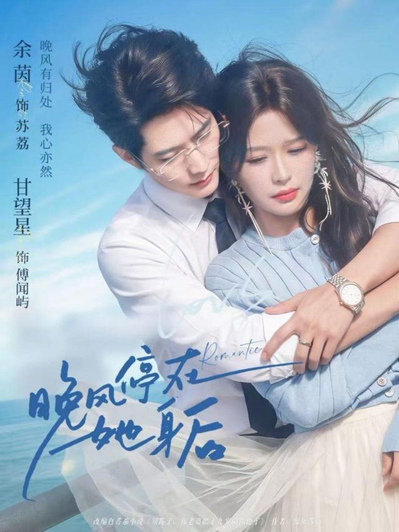晚风停在她身后}