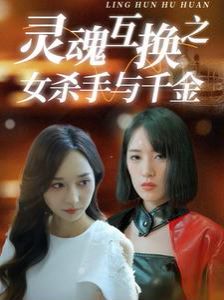 灵魂互换之女杀手与千金}