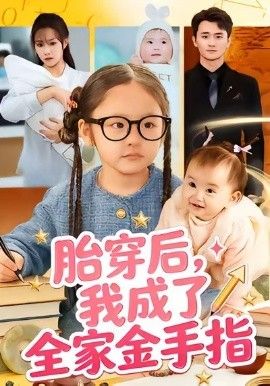 胎穿后，我成了全家金手指}