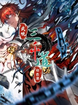 武映三千道 动态漫画}
