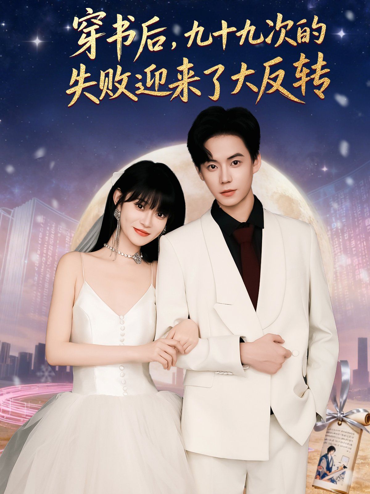 穿书后九十九次的失败迎来了大反转}