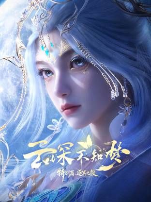 云深不知梦 特别篇，逐冥之役​
