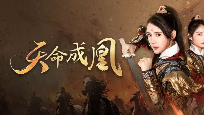 天命成凰（神女妈妈天下无敌）}