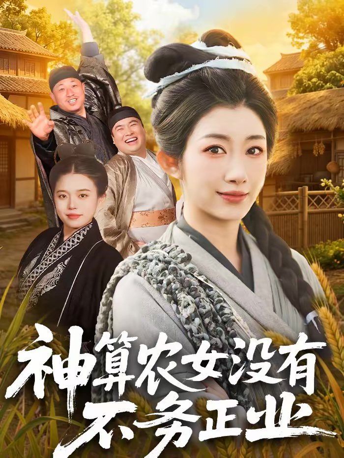 神算农女没有不务正业}