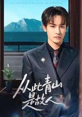 从此青山是故人}