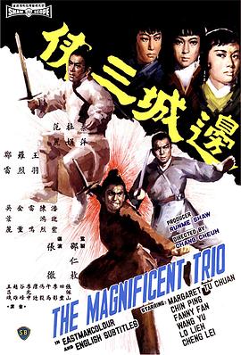 边城三侠}