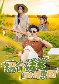 拐个活爹回村种田}
