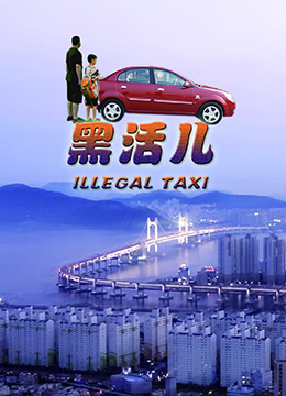 黑活儿}