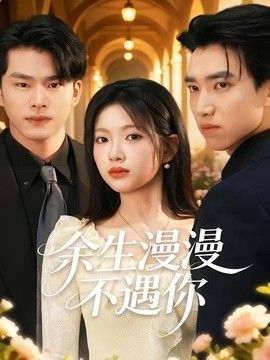 余生漫漫不遇你}