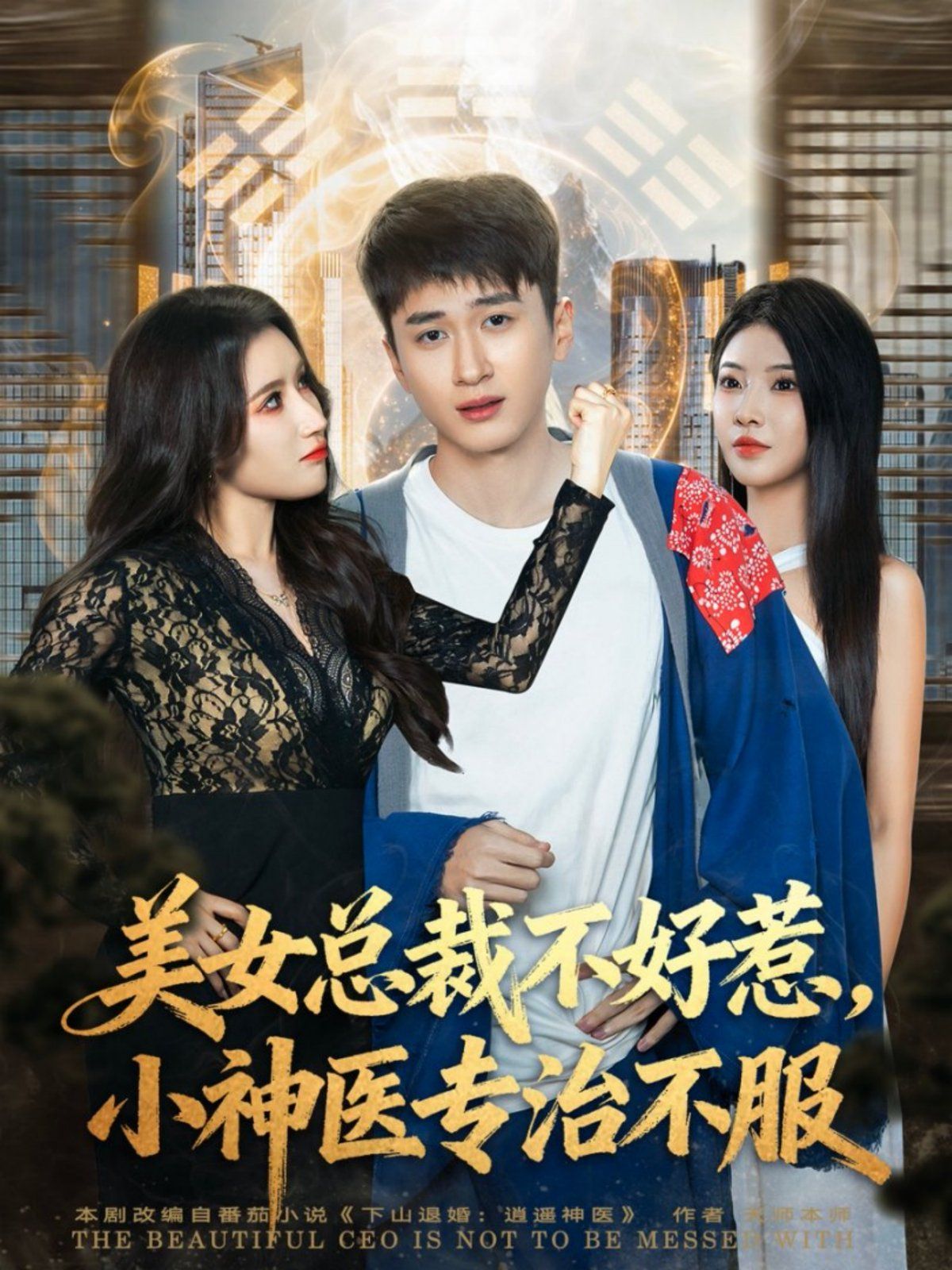 美女总裁不好惹，小神医专治不服}
