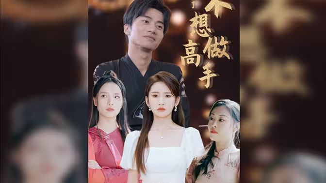 都说了不想做高手}