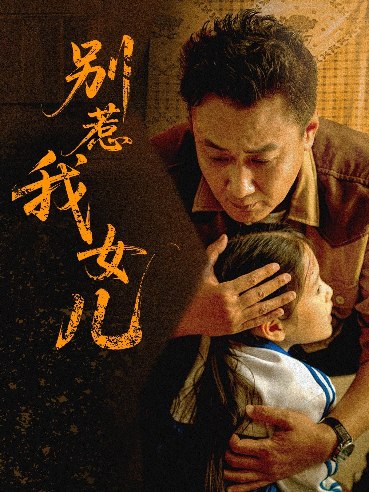 别惹我女儿}