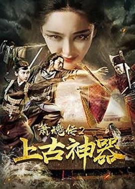 箫魂传2上古神器}