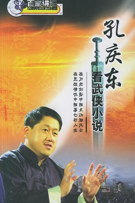 孔庆东看金庸武侠小说}