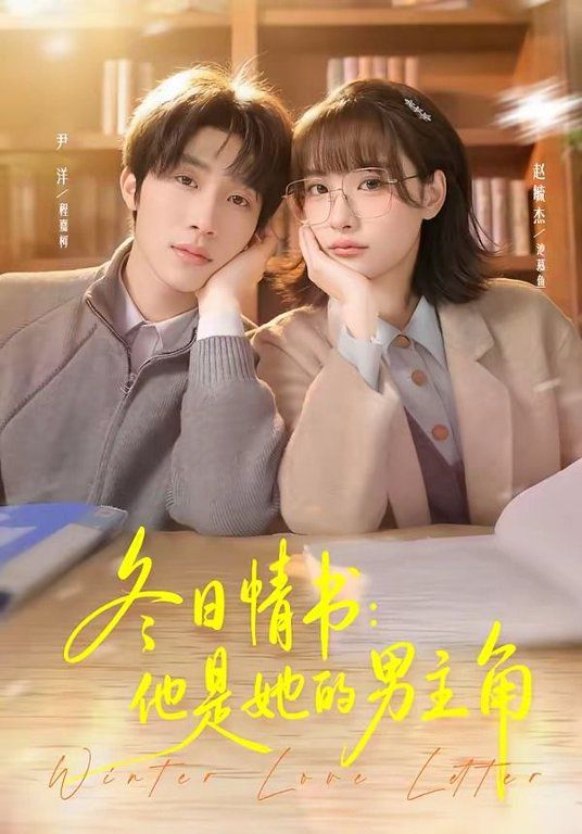 冬日情书，他是她的男主角}