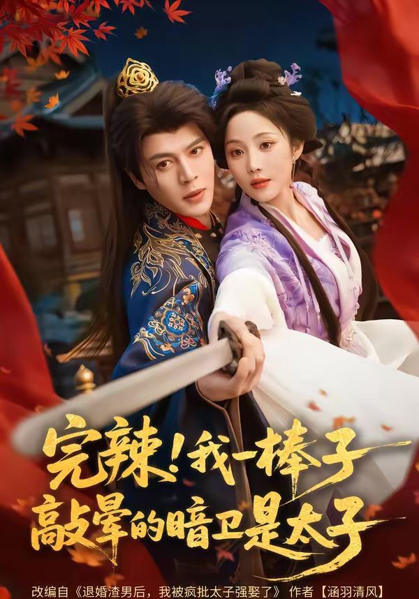 完辣！我一棒子敲晕的暗卫是太子}