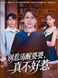 别惹清醒婆婆，真不好惹}