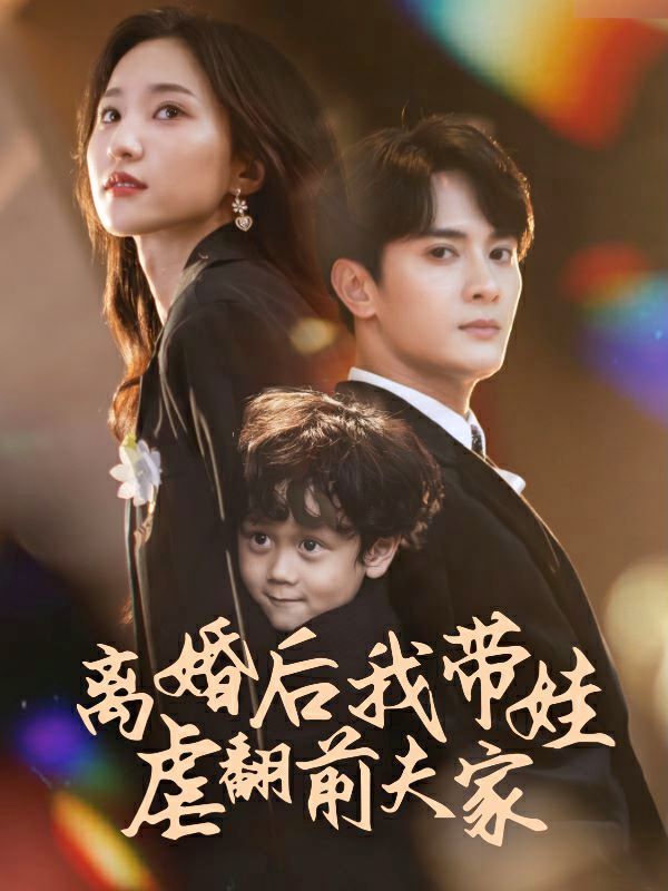 离婚后我带娃虐翻前夫家}