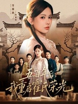 五百年后，我重启霍氏荣光