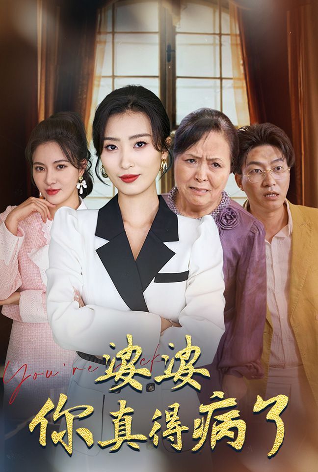婆婆你真的得病了}