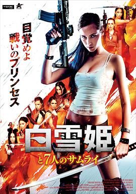 白雪公主与七武士}