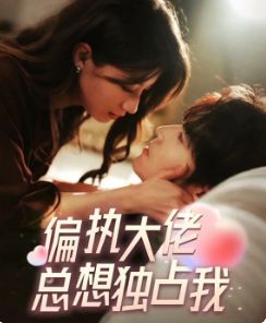 偏执大佬总想独占我(纵情)}