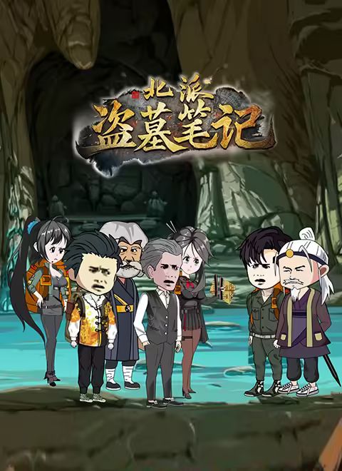 北派盗墓笔记}
