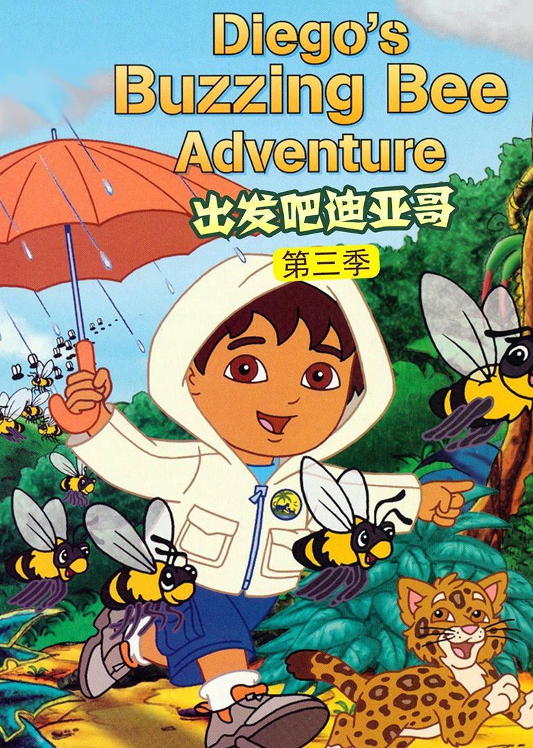 出发吧！迪亚哥第3季 普通话版