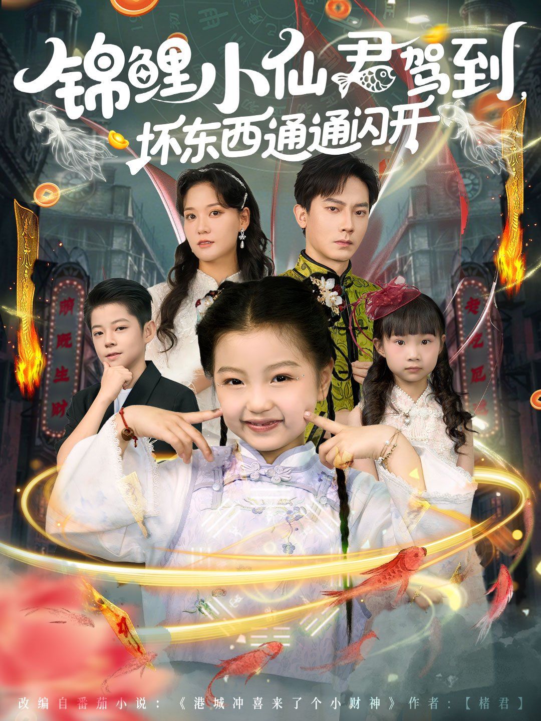 锦鲤小仙君驾到坏东西通通闪开}