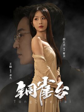 铜雀台}
