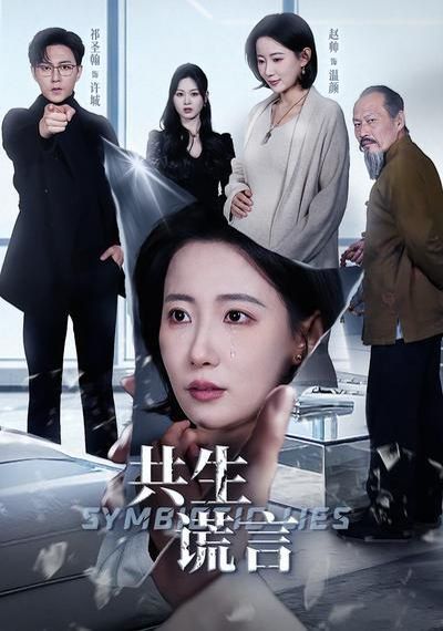 共生谎言}