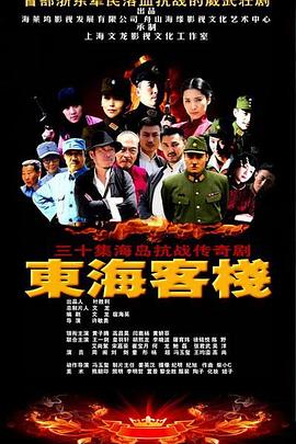 东海客栈}