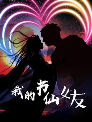 我的书仙女友}