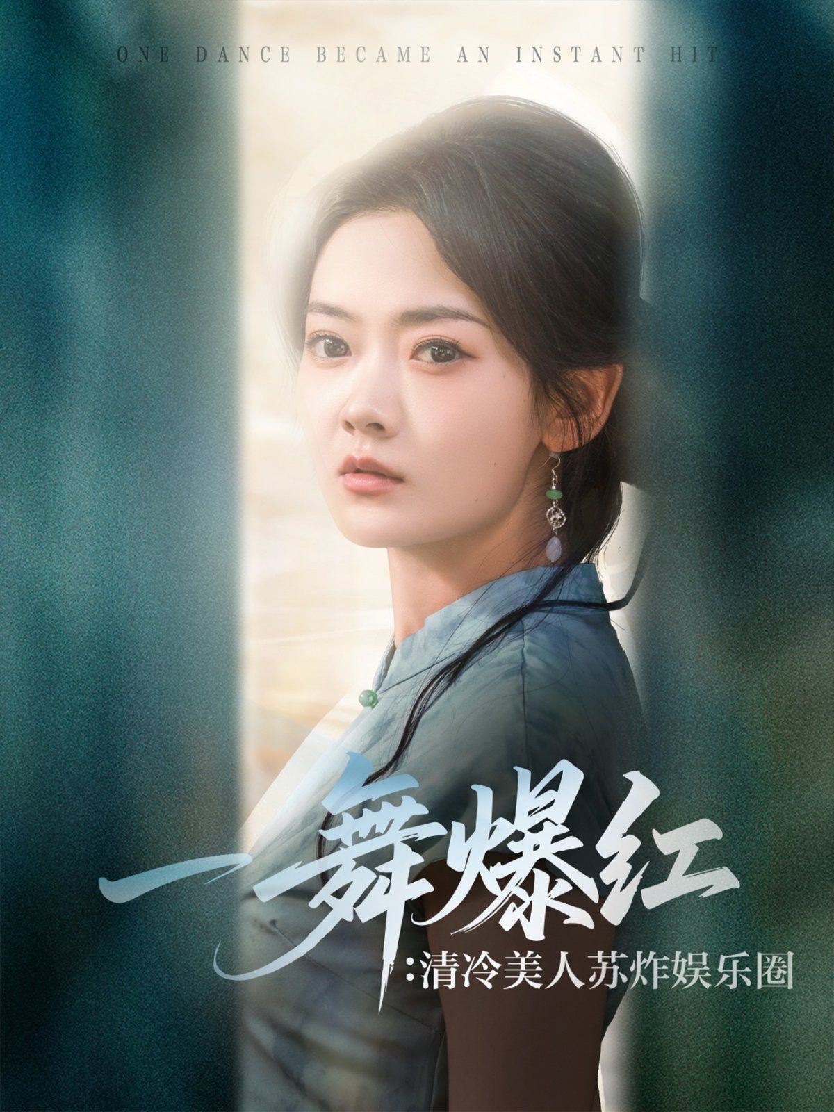 一舞爆红清冷美人苏炸娱乐圈}