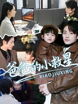 爸爸的小救星}