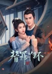 替罪丫环}