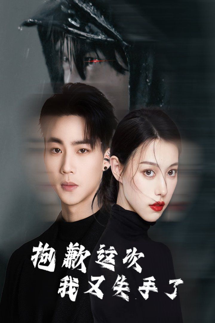 抱歉这次我又失手了}